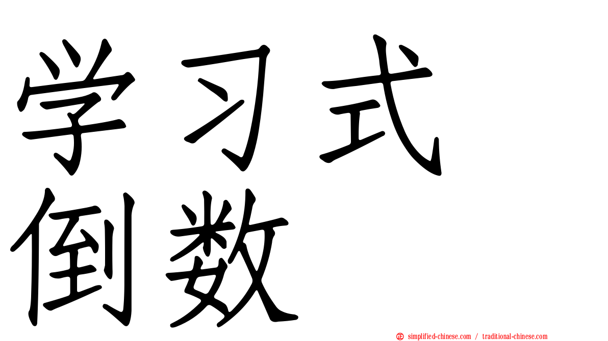 学习式　倒数